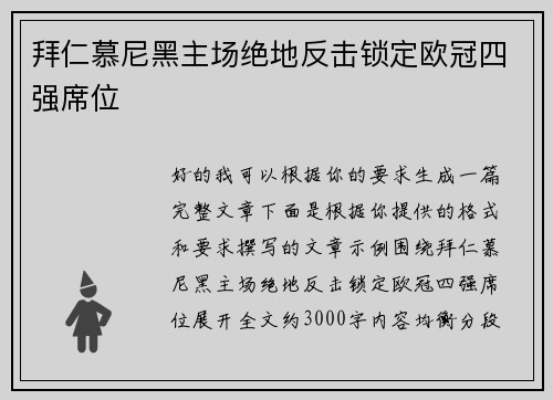 拜仁慕尼黑主场绝地反击锁定欧冠四强席位 拜仁慕尼黑主场绝地反击锁定欧冠四强席位