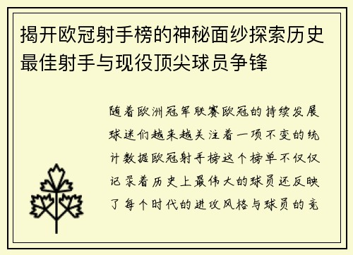 揭开欧冠射手榜的神秘面纱探索历史最佳射手与现役顶尖球员争锋 揭开欧冠射手榜的神秘面纱探索历史最佳射手与现役顶尖球员争锋