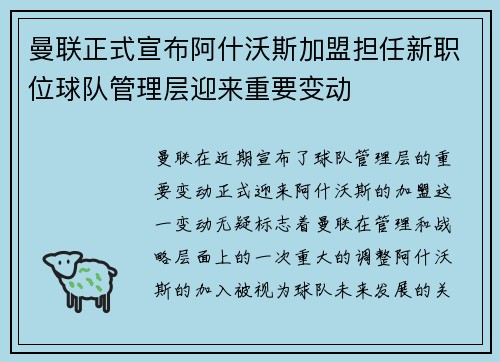 曼联正式宣布阿什沃斯加盟担任新职位球队管理层迎来重要变动 曼联正式宣布阿什沃斯加盟担任新职位球队管理层迎来重要变动