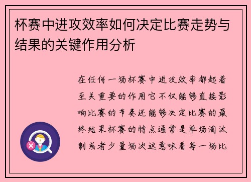 杯赛中进攻效率如何决定比赛走势与结果的关键作用分析 杯赛中进攻效率如何决定比赛走势与结果的关键作用分析