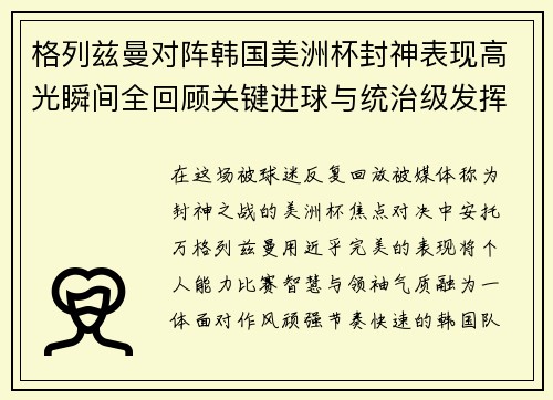 格列兹曼对阵韩国美洲杯封神表现高光瞬间全回顾关键进球与统治级发挥