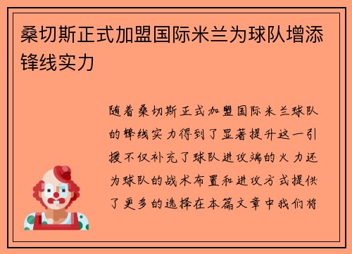 桑切斯正式加盟国际米兰为球队增添锋线实力 桑切斯正式加盟国际米兰为球队增添锋线实力