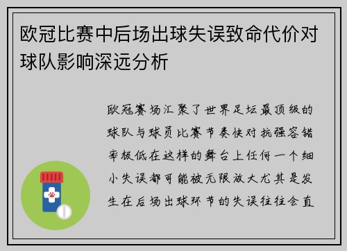 欧冠比赛中后场出球失误致命代价对球队影响深远分析