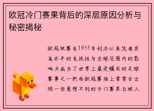欧冠冷门赛果背后的深层原因分析与秘密揭秘 欧冠冷门赛果背后的深层原因分析与秘密揭秘