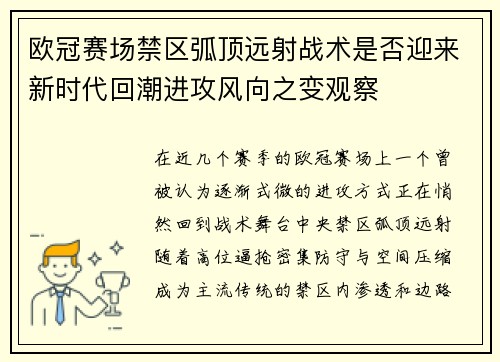 欧冠赛场禁区弧顶远射战术是否迎来新时代回潮进攻风向之变观察