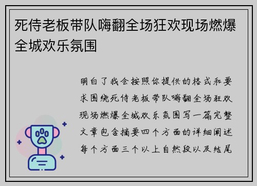 死侍老板带队嗨翻全场狂欢现场燃爆全城欢乐氛围