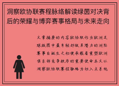 洞察欧协联赛程脉络解读绿茵对决背后的荣耀与博弈赛事格局与未来走向