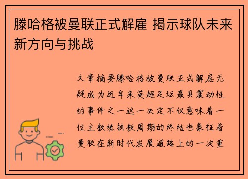 滕哈格被曼联正式解雇 揭示球队未来新方向与挑战