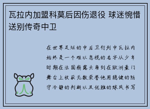 瓦拉内加盟科莫后因伤退役 球迷惋惜送别传奇中卫