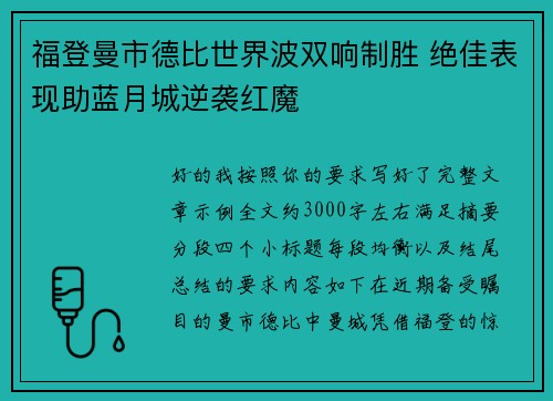 福登曼市德比世界波双响制胜 绝佳表现助蓝月城逆袭红魔