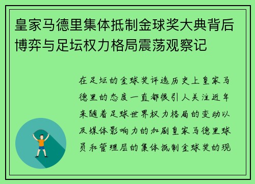 皇家马德里集体抵制金球奖大典背后博弈与足坛权力格局震荡观察记
