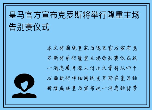皇马官方宣布克罗斯将举行隆重主场告别赛仪式