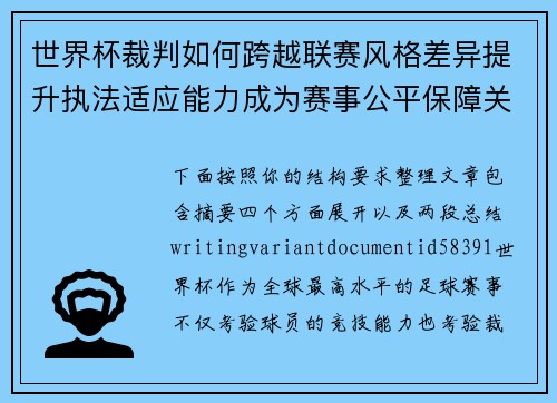 世界杯裁判如何跨越联赛风格差异提升执法适应能力成为赛事公平保障关键