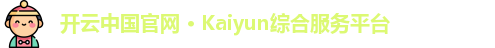 开云中国官网 · Kaiyun综合服务平台